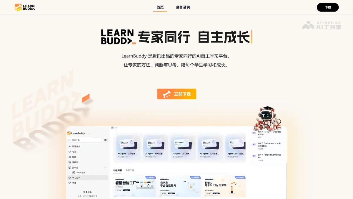 LearnBuddy - 腾讯推出的专家同行的AI自主学习平台 | AI工具集