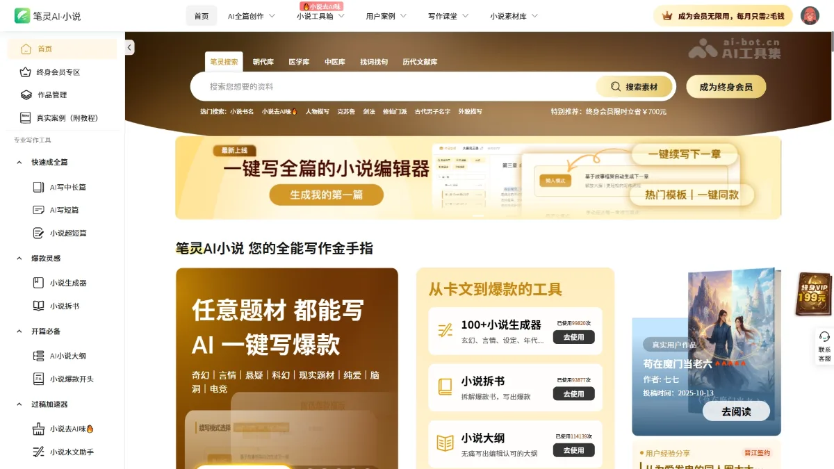 笔灵AI小说