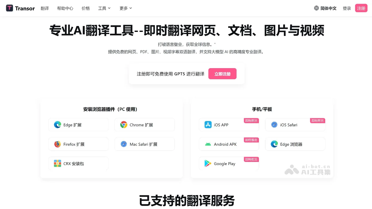 Transor沉浸式翻译