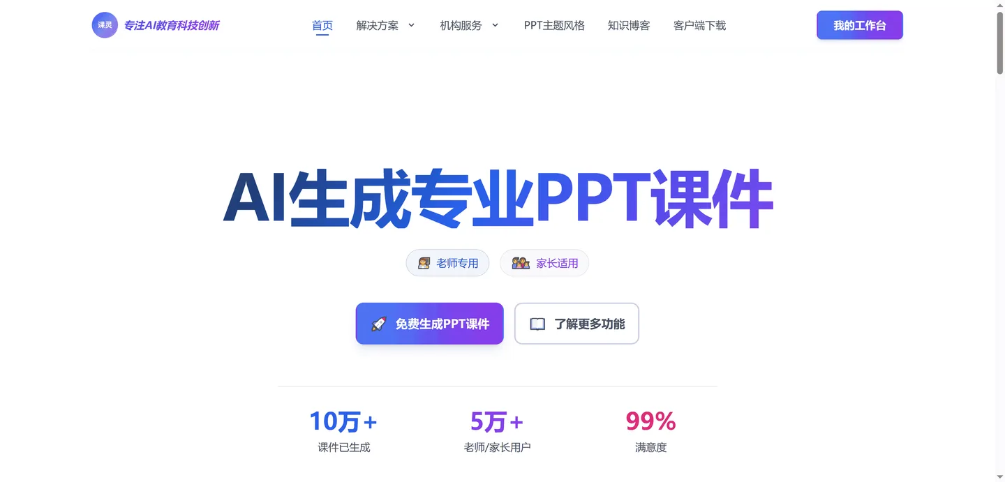 课灵PPT - AI课件智能生成工具 | 免费试用生成专业课件 - 课灵PPT