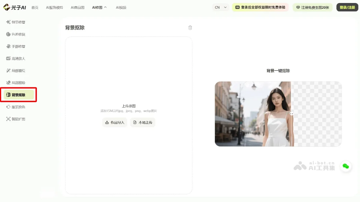 光子AI抠图