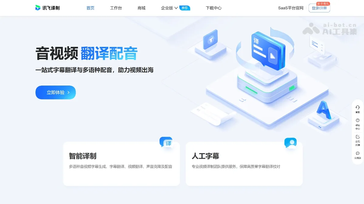 讯飞译制