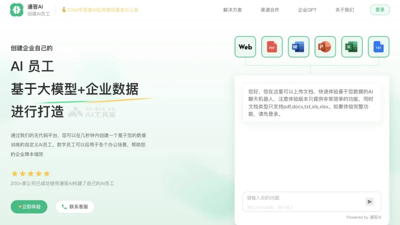 通答AI数字员工