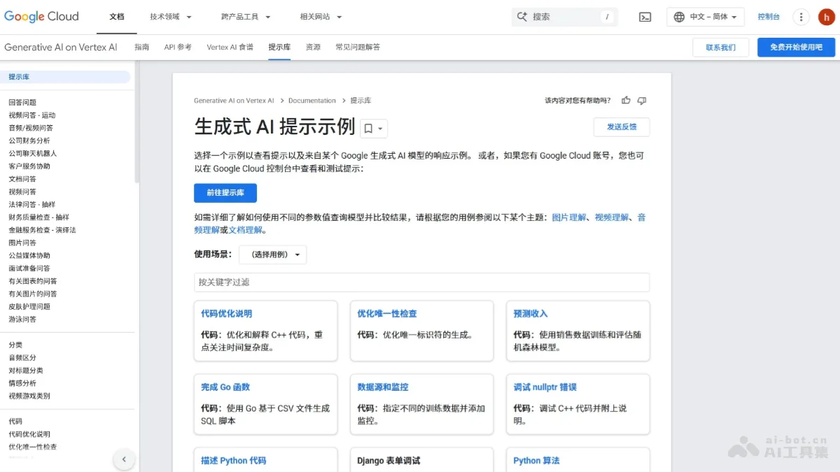 Google Cloud生成式AI提示词库