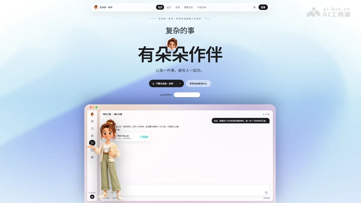 文朵朵AI办公