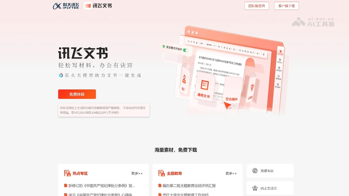 讯飞文书