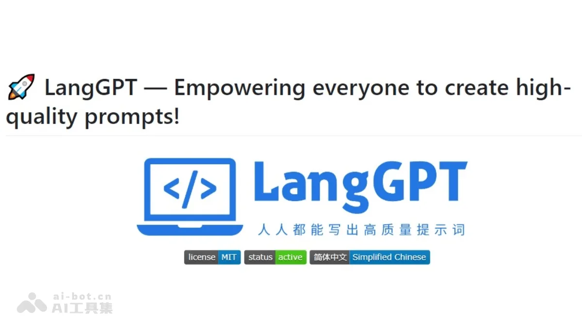 LangGPT - 编写高质量的提示词(Prompt)的开源工具 | AI工具集