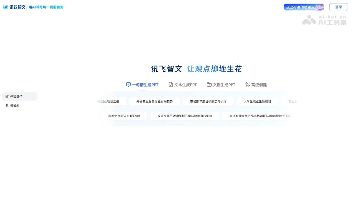 讯飞智文