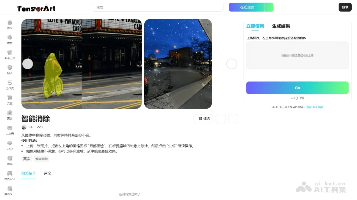 吐司AI消除