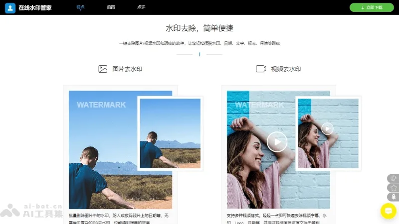 蜜蜂剪辑 - AI去水印工具,支持图片和30+流行短视频平台 | AI工具集